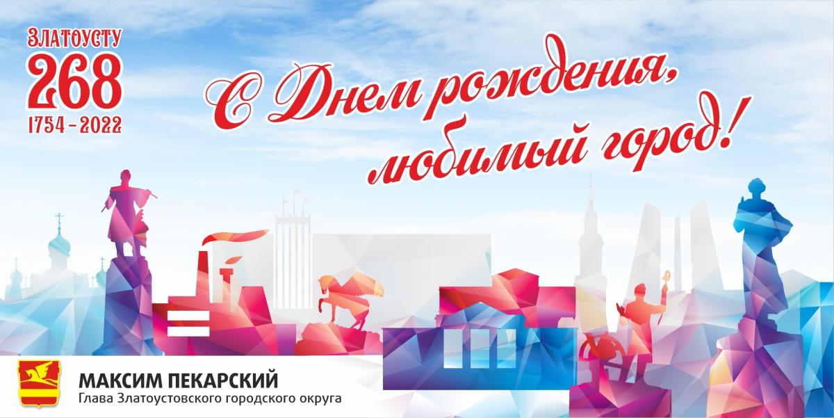 Поздравление главы Златоустовского городского округа М.Б. Пекарского с Днем города