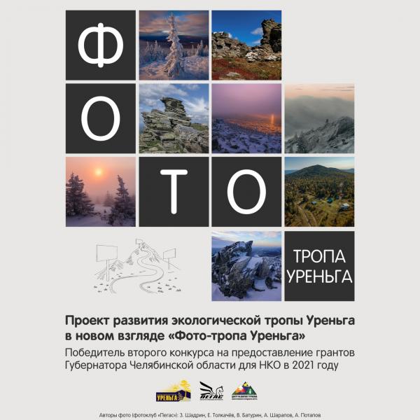 На хребте Уреньга появится первая в Челябинской области фототропа