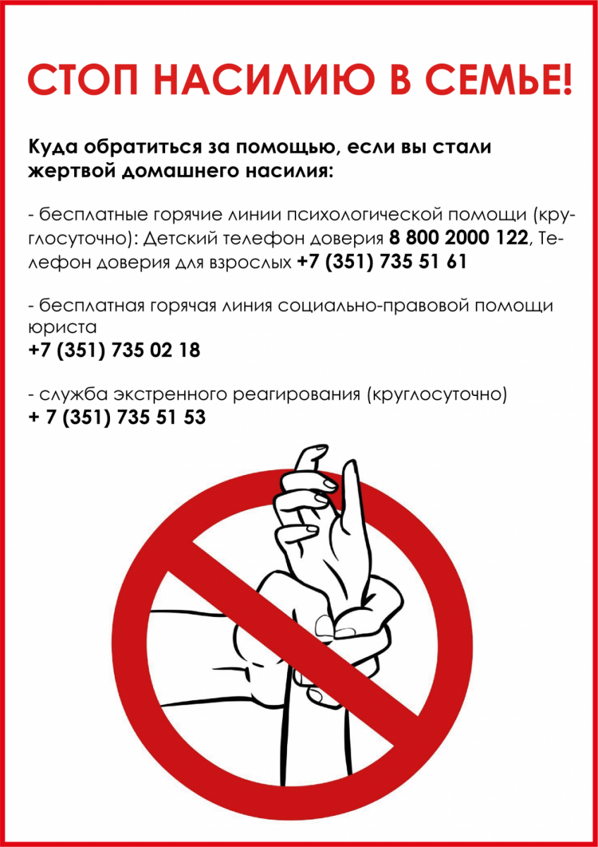 На Южном Урале жертвы домашнего насилия могут получить квалифицированную помощь