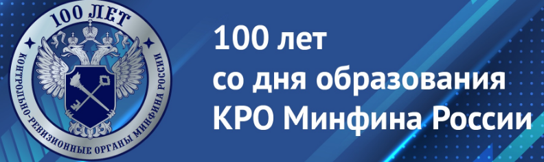 Минфин 100 лет