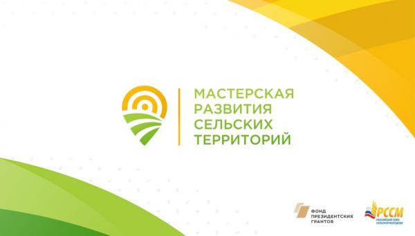 Златоустовцев приглашают принять участие в конкурсе команд развития сельских населенных пунктов