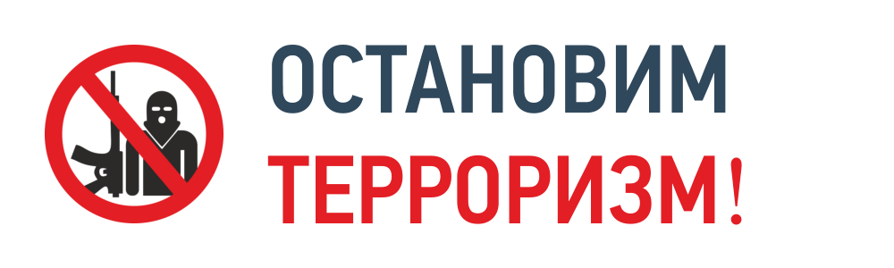 Остановим терроризм