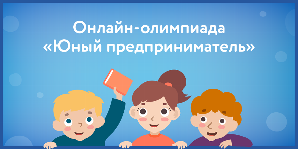 Златоустовские школьники могут поучаствовать в онлайн-олимпиаде по финансовой грамотности