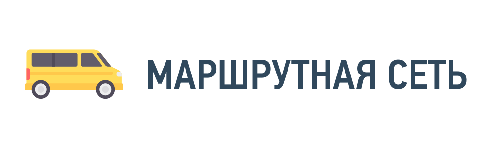 Маршрутная сеть