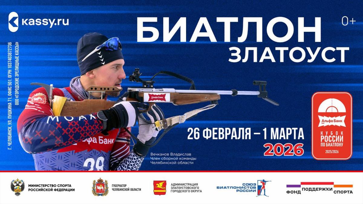 В Златоусте состоится финал Альфа-Банк Кубка России по биатлону