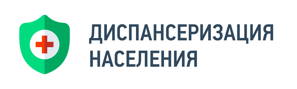Диспансеризация населения