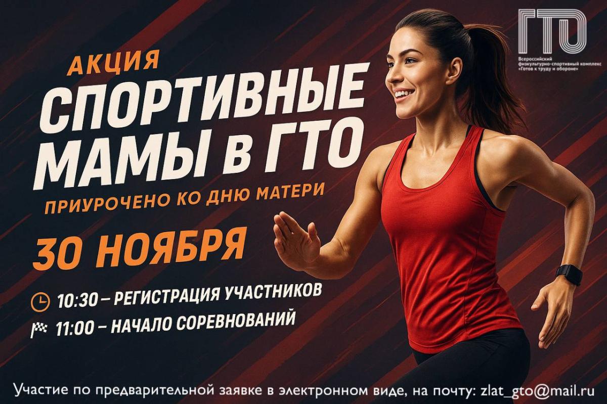 Златоуст приглашает к участию в акции «Спортивные мамы в ГТО»
