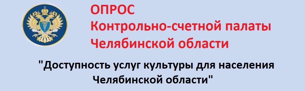 Опрос «Доступность услуг культуры для населения Челябинской области»
