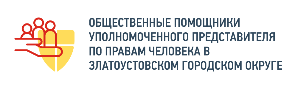 Общественные помощники Уполномоченного представителя по правам человека в Златоустовском городском округе