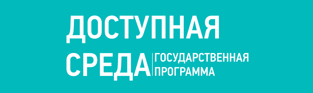 Доступная среда