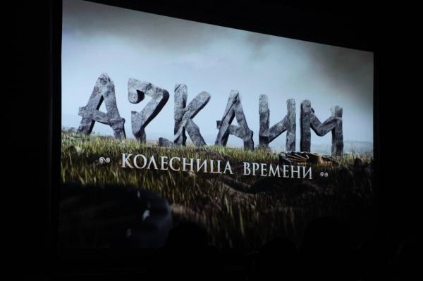 В Челябинске состоялась премьера фильма «Аркаим. Колесница времени»