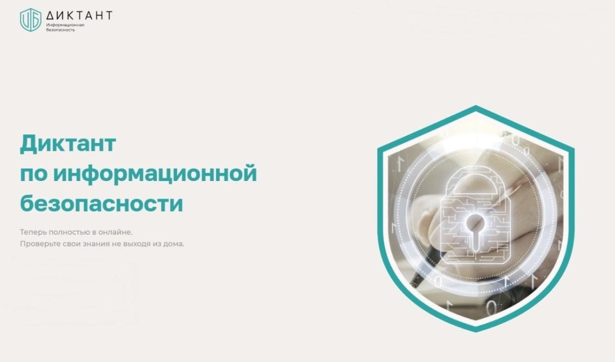 Златоустовцев приглашают принять участие в ежегодной образовательной акции «Диктант по информационной безопасности»