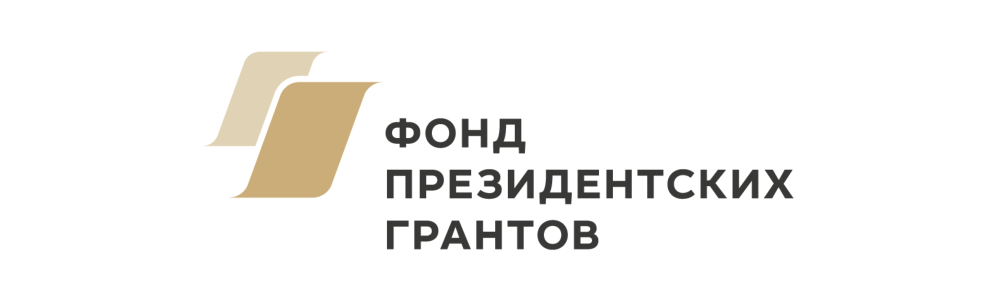 Фонд президентских грантов