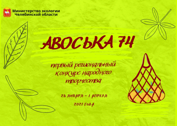 Златоустовцев приглашают принять участие в экологическом конкурсе