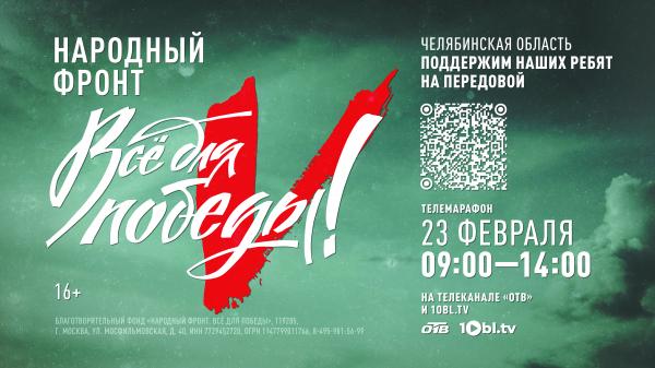 На Южном Урале 23 февраля пройдет масштабный телемарафон «Всё для победы!»