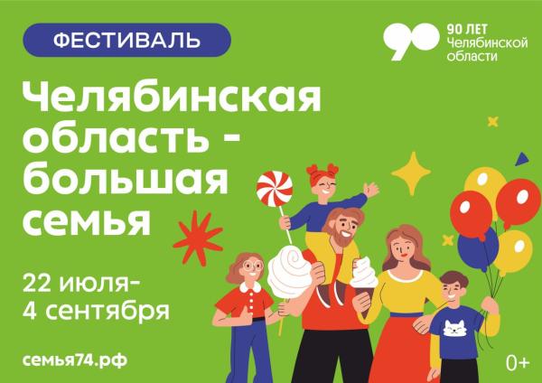 15 августа Златоуст примет фестиваль «Челябинская область – большая семья»