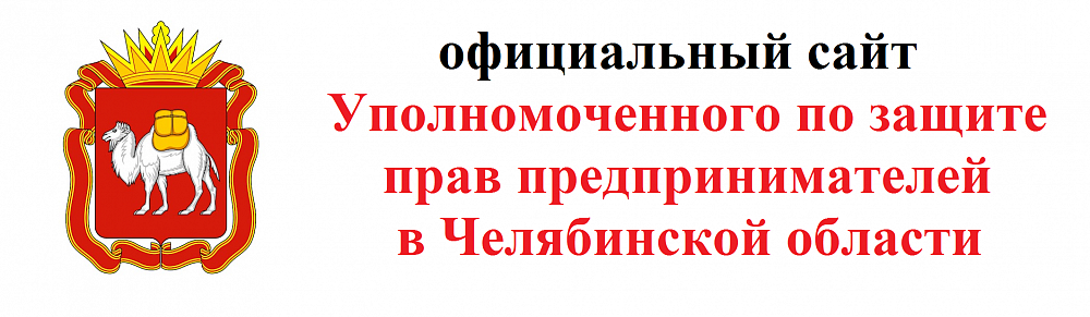 Уполномоченный по защите прав предпринимателей в Челябинской области
