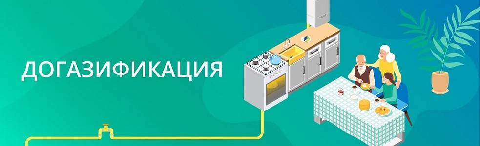 Догазификация