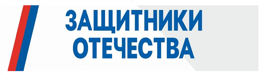 Защитники Отечества