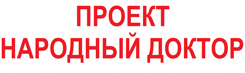 Проект Народный доктор