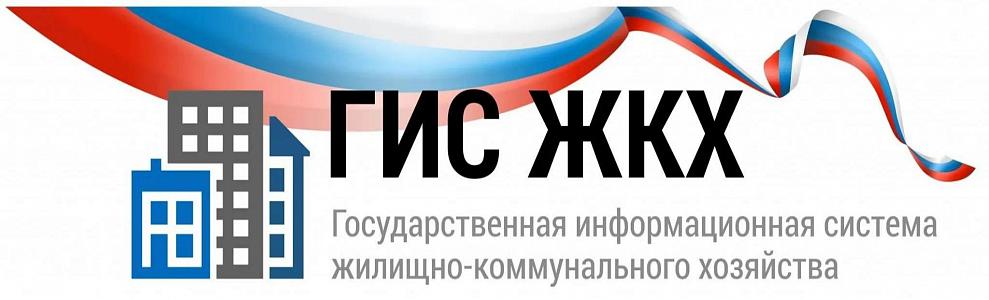 ГИС ЖКХ