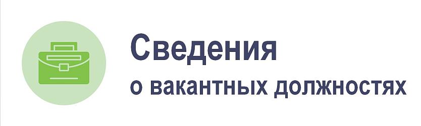 Сведения о вакантных должностях